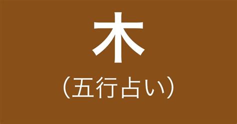 五行 木 性質|【五行占い】木（陽・陰）の2023年運勢や特徴・性。